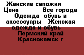 Женские сапожки UGG › Цена ­ 6 700 - Все города Одежда, обувь и аксессуары » Женская одежда и обувь   . Пермский край,Краснокамск г.